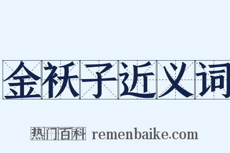 金袄子近义词是什么意思的图片
